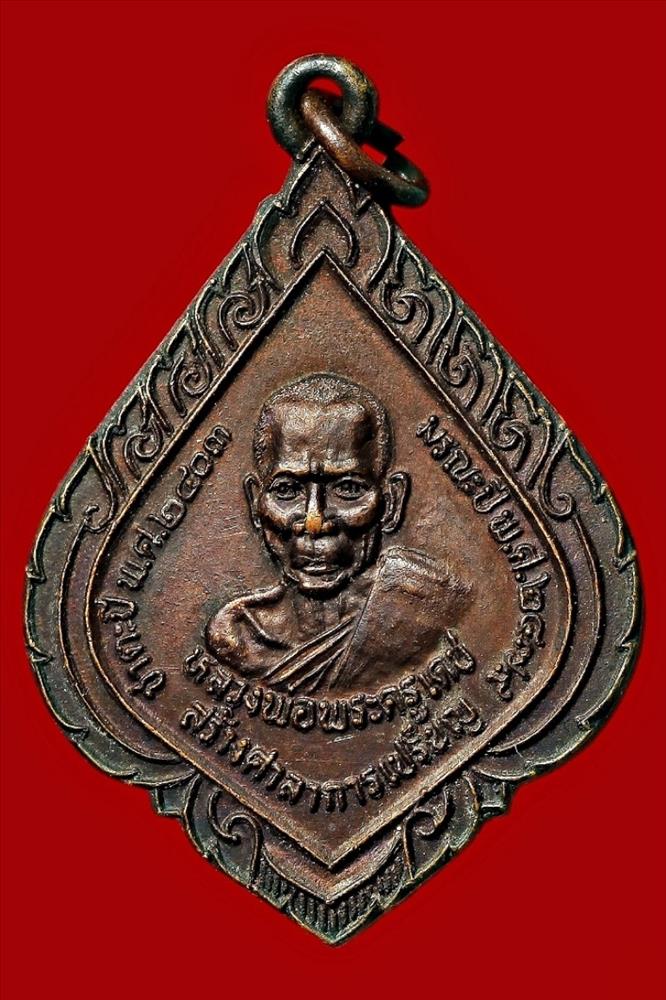 เหรียญพระครูเดช รุ่นพิเศษ  นนทบุรี