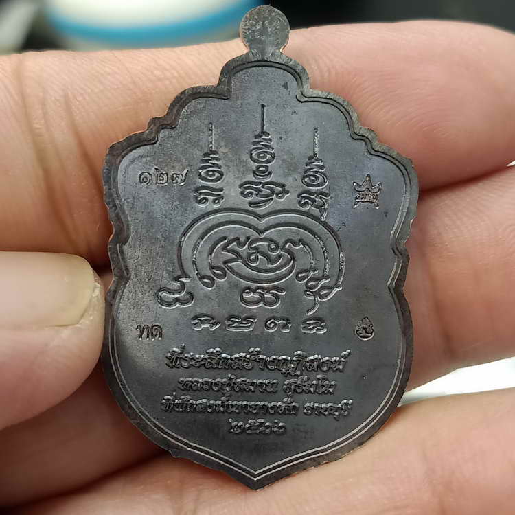 เหรียญเสมา 92 ปี หลวงปู่สมาน ที่พักสงฆ์เขายางหัก จ.ราชบุรี ปี 2566 เนื้อทองแดงรมดำ รก.51 หมายเลข 127