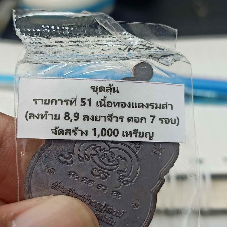 เหรียญเสมา 92 ปี หลวงปู่สมาน ที่พักสงฆ์เขายางหัก จ.ราชบุรี ปี 2566 เนื้อทองแดงรมดำ รก.51 หมายเลข 127