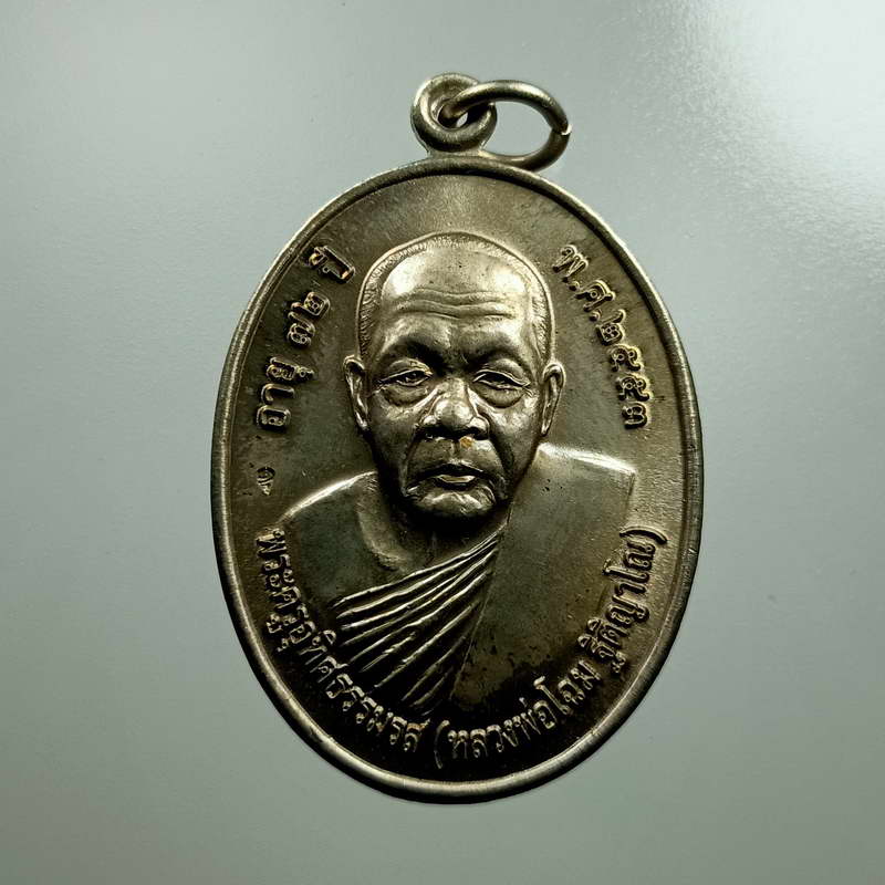 เหรียญโภคทรัพย์ หลวงพ่อโฉม วัดเขาปฐวี อำเภอทัพทัน จังหวัดอุทัยธานี ปี 2553 เนื้ออัลปาก้า คมๆ