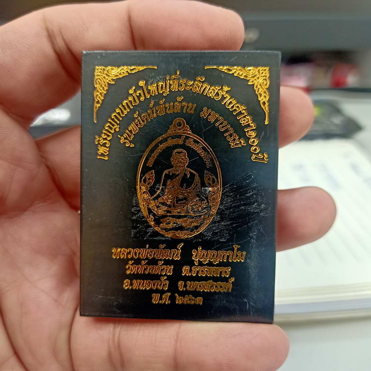 เหรียญกนกบัวใหญ่ ที่ระลึกสร้างศาลา 100 ปี รุ่นพยัคฆ์พันล้าน มหาบารมี หลวงพ่อพัฒน์ วัดห้วยด้วน ปี2563