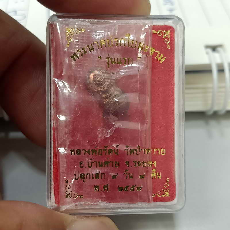 A5 พระนาคปรกใบมะขาม รุ่นแรก ปลุกเสก 9 วัน 9 คืน หลวงพ่อรัตน์ วัดป่าหวาย จ.ระยอง ปี 2559 เนื้อทองแดง