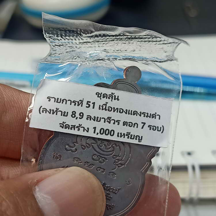 เหรียญเสมา 92 ปี หลวงปู่สมาน ที่พักสงฆ์เขายางหัก จ.ราชบุรี ปี 2566 เนื้อทองแดงรมดำ รก.51 หมายเลข 670