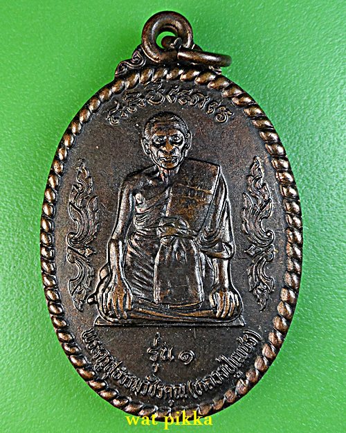 เหรียญรุ่น๑หลวงพ่อเพชร วัดศรีสุธรรม บุรีรัมย์ .5317..*
