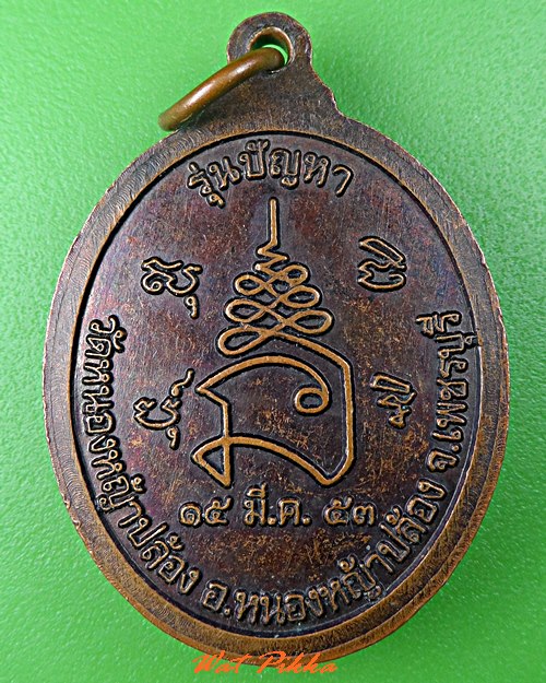 เหรียญหลวงพ่อหมื่น วัดหนองหญ้าปล้อง เพชรบุรี .5350.*