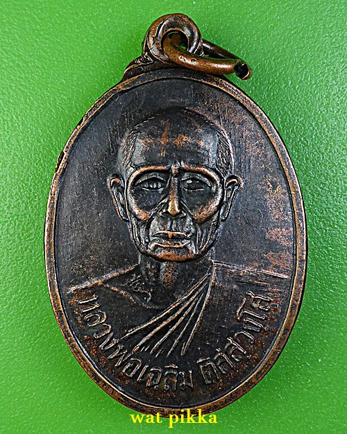 เหรียญรุ่น๑หลวงพ่อเฉลิม วัดวังสำโม อุตรดิตถ์ .5352.*