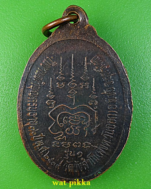 เหรียญรุ่น๑หลวงพ่อเฉลิม วัดวังสำโม อุตรดิตถ์ .5352.*