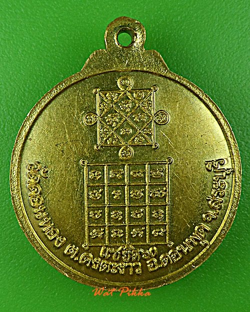 เหรียญหลวงพ่อเฮ็น วัดดอนทอง สระบุรี *.5685.*