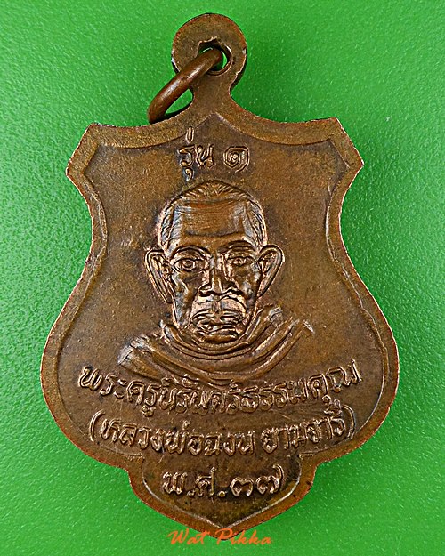 เหรียญหลวงพ่อเชื้อ หลวงพ่อฉงน วัดเนินม่วง นครสวรรค์ .5826.*