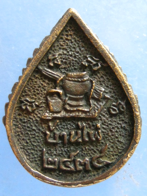 เหรียญหลวงพ่อนิล วัดป่าโกศลประชานิรมิต บ้านไผ่ ปี2534