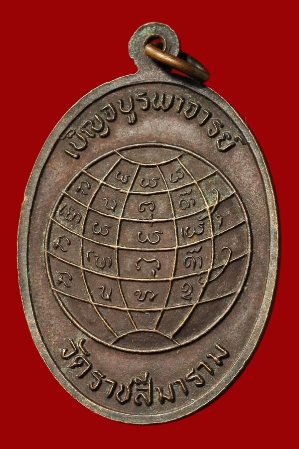 เหรียญเบญจบูรพาจารย์ วัดราชสีมาราม นครราชสีมา