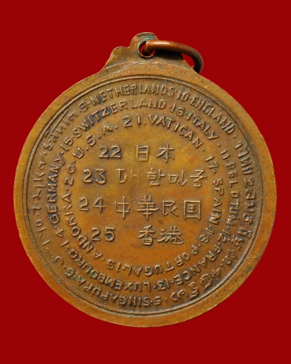 เหรียญพิธี ๒๕ ประเทศ ปี ๒๕๑๖