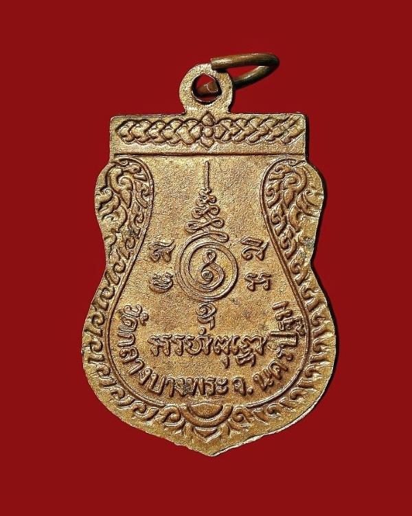 เหรียญหลวงพ่อพุฒ วัดกลางบางพระ