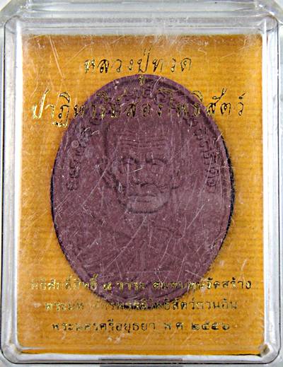 ๒๐ หลลวงปู่ทวด สองโพธิ์สัตว์