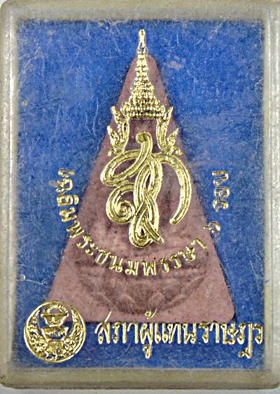 ๒๐ พระนางพญา สก สภาผู้แทน