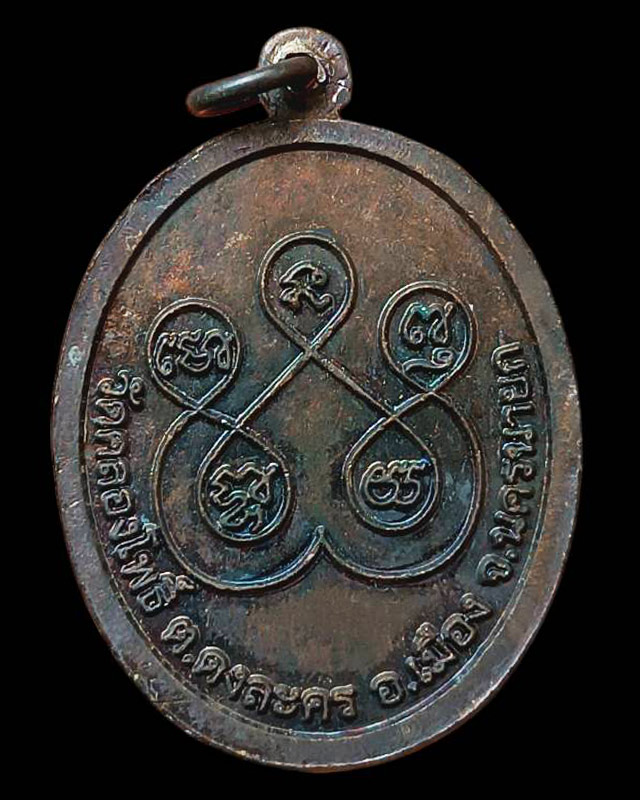 เหรียญพระครูอดุลญาณสุนทร (เล็ก) วัดคลองโพธิ์ ต.ดงละคร อ.เมือง จ.นครนายก