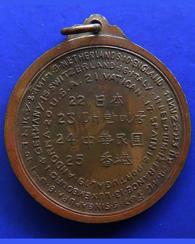 2.เหรียญ 25 ประเทศ พระครูโสภณธรรมจารย์ วัดดาวดึงษ์ กรุงเทพ ปี 2516 ขนาด 3.5 ซ.ม.
