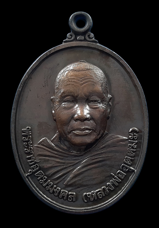 เหรียญหลวงพ่ออุตตมะ วัดวังก์วิเวการาม จ.กาญจนบุรี ปี2538