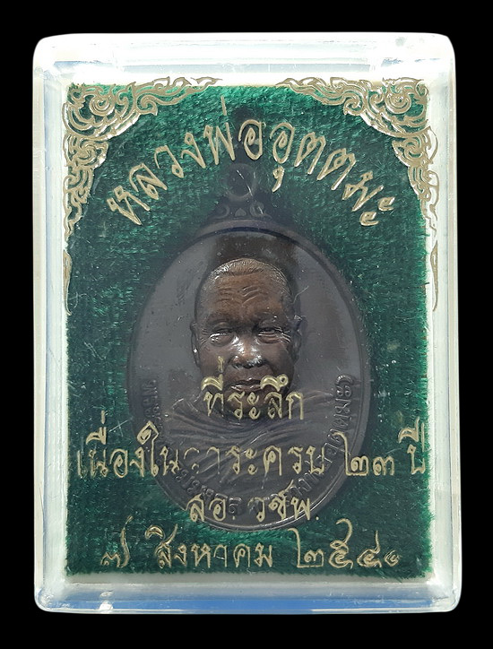 เหรียญหลวงพ่ออุตตมะ วัดวังก์วิเวการาม จ.กาญจนบุรี ปี2538