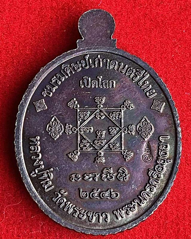 หลวงพ่อทวดเปิดโลก หลวงปู่ทิมวัดพระขาว อยุธยา ปี 46 กะไหล่ทอง ตอกโค๊ด ชมรมศิษย์เก่าดนตรีไทย