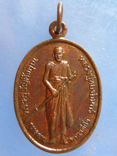 เหรียญหลวงปู่ทองอินทร์ วัดกลางคลองสี่ ปทุมธานี ปี2546