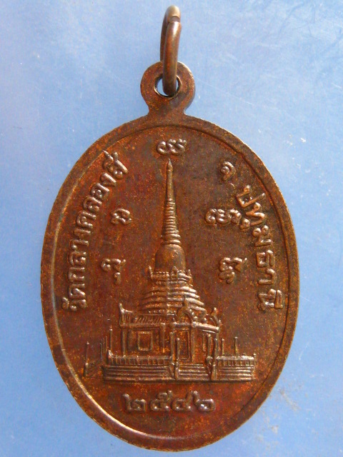 เหรียญหลวงปู่ทองอินทร์ วัดกลางคลองสี่ ปทุมธานี ปี2546