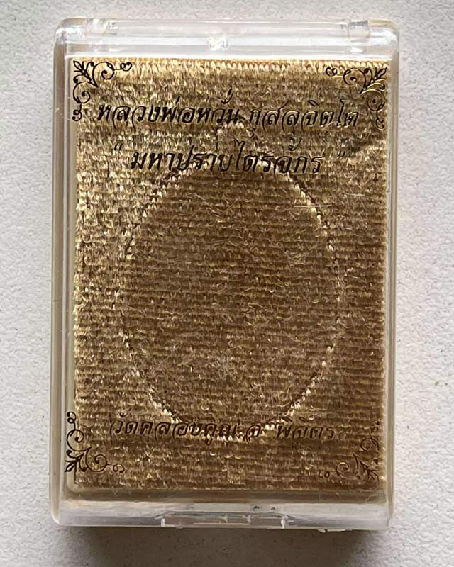 หลวงพ่อหวั่น วัดคลองคูณ จ.พิจิตร รุ่นมหาปราบไตรจักร 