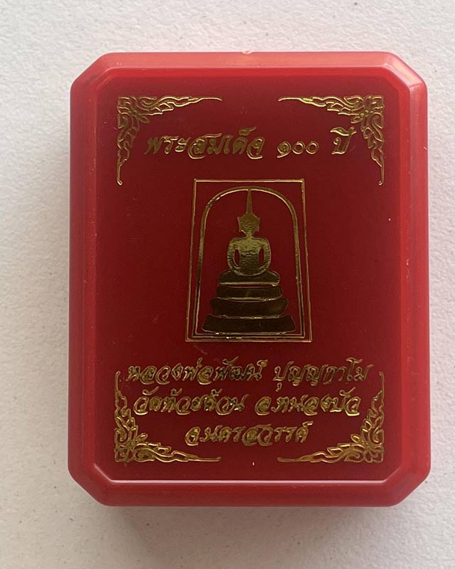 หลวงพ่อพัฒน์ ปุญฺญกาโม วัดห้วยด้วน จ.นครสวรรค์ รุ่น พระสมเด็จ 100 ปี ทีม 11 เสือรับประกันคุณภาพ
