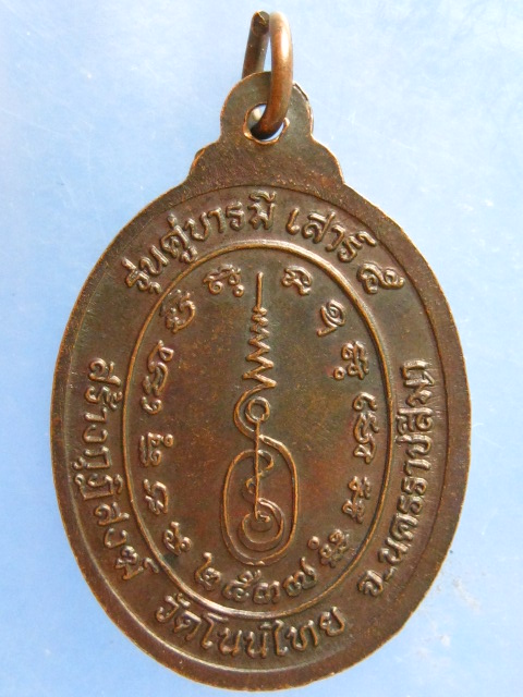 เหรียญหลวงพ่อจอย วัดโนนไทย นครราชสีมา ปี2537