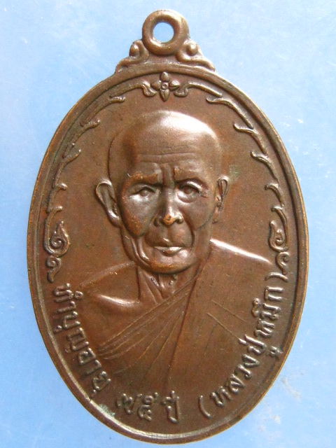 เหรียญหลวงปู่หมึก อายุ 75 ปี