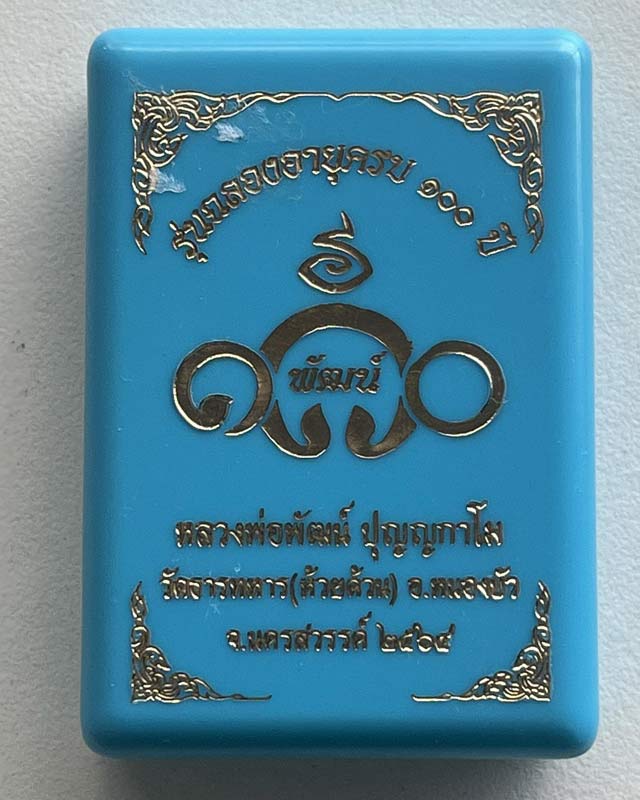 หลวงพ่อพัฒน์ ปุญฺญกาโม วัดห้วยด้วน จ.นครสวรรค์ รุ่น ฉลองอายุครบ 100 ปี งานวัดจัดสร้าง