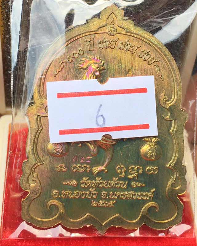 หลวงพ่อพัฒน์ ปุญฺญกาโม วัดห้วยด้วน จ.นครสวรรค์ รุ่น เหรียญนั่งพานพญาไก่ 100ปี รวย รวย  รวย มหาชนวน