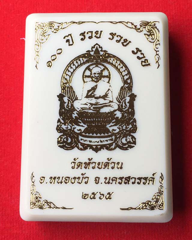 หลวงพ่อพัฒน์ ปุญฺญกาโม วัดห้วยด้วน จ.นครสวรรค์ รุ่น เหรียญนั่งพานพญาไก่ 100ปี รวย รวย  รวย มหาชนวน