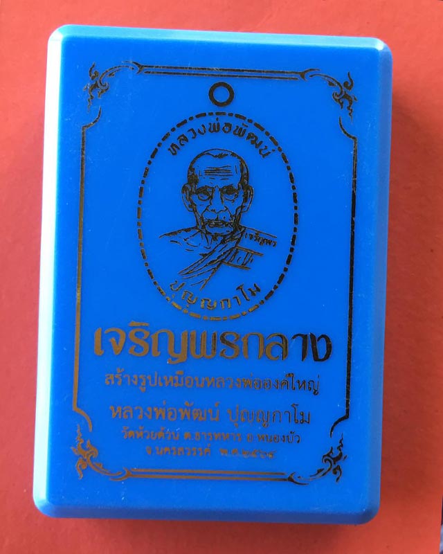 หลวงพ่อพัฒน์ วัดห้วยด้วน นครสวรรค์  รุ่นเจริญพรกลาง