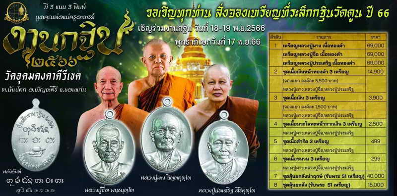 หลวงปู่จื่อ วัดเขาตาเงาะอุดมพร จ.ชัยภูมิ เหรียญงานกฐิน 66 ได้บารมีหลวงปู่ผาง หลวงพ่อประเสริฐ บูชาครู