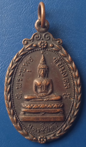 เหรียญพระพุทธชัยมงคล วัดตุ๊กตา นครปฐม ปี2518