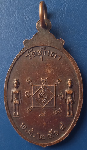 เหรียญพระพุทธชัยมงคล วัดตุ๊กตา นครปฐม ปี2518