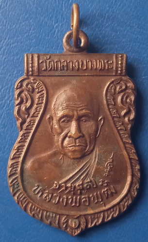 เหรียญหลวงพ่อพุฒ วัดกลางบางพระ นครปฐม ปี2533