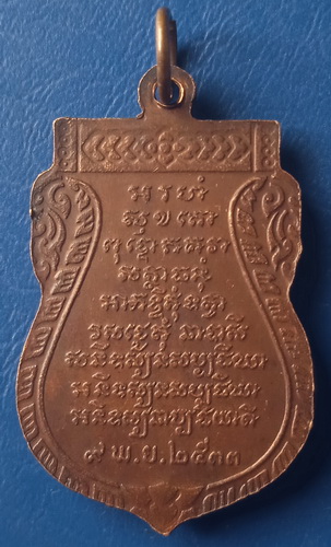 เหรียญหลวงพ่อพุฒ วัดกลางบางพระ นครปฐม ปี2533