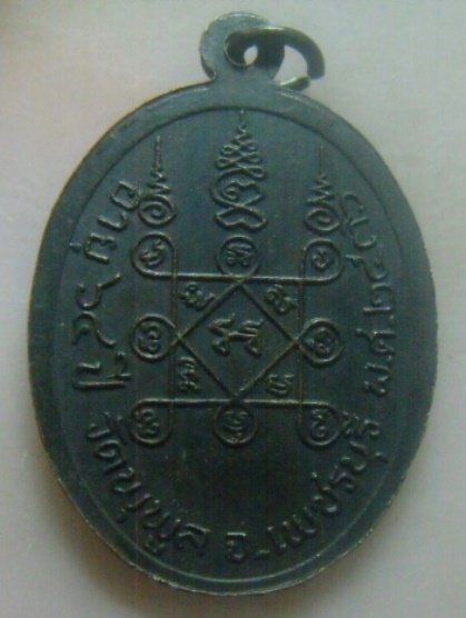 **เบา​ๆ​**เหรียญพระครูธรรมรัตนภิรมย์(ปลัดพริ้ม) วัดพุพลู จ.เพชรบุรี ปี ๒๕๓๖**หลังยันต์ สวยๆ