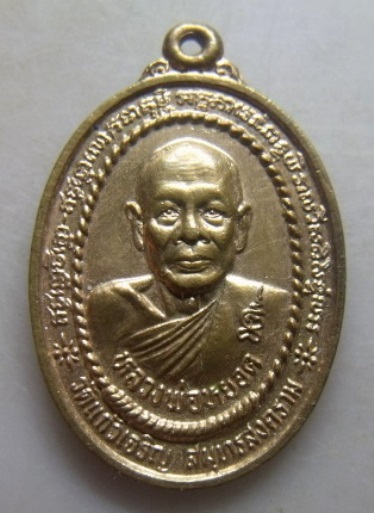 **เบา​ๆ​**เหรียญหลวงพ่อหยอด วัดแก้วเจริญ หลังหลวงพ่อทอง วัดเพลง ปี ๒๕๓๔**