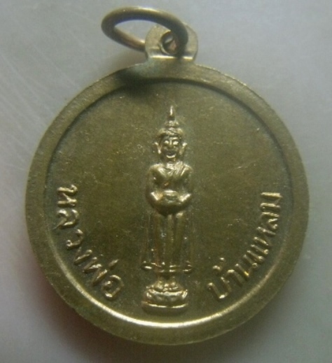 **เบาๆ**เหรียญหลวงพ่อวัดเขาตะเครา หลังหลวงพ่อวัดบ้านแหลม จ,เพชรบุรี**กะไหล่ทอง สวยๆ