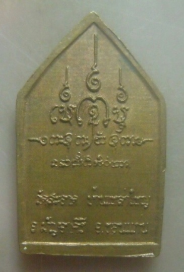 **เบาๆ**เหรียญพระขุนแผน หลังยันต์ วัดสะอาดบ้านเหล่าใหญ่ อ.มัญจาคีรี จ.ขอนแก่น**หลังยันต์ สวยๆ