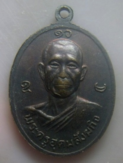 **เบา​ๆ​**เหรียญหลวงพ่อทองคำ วัดชินวรารามวรวิหาร หลังพระครูอุดมสังฆกิจ จ.ปทุมธานี ปี ๒๕๒๑**