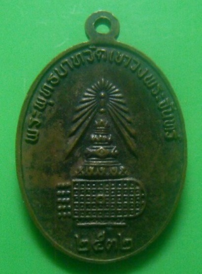 **เบา​ๆ​**เหรียญพระอธิการพั้ว หลังรอยพระพุทธบาท วัดเขาวงพระจันทร์ จ.ลพบุรี  ปี ๒๕๓๒**สวยๆ