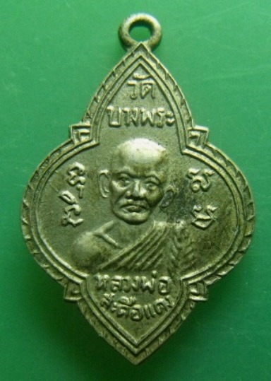 **เบา​ๆ​**เหรียญรุ่นแรก หลวงพ่อสะดือแดง หลังหลวงพ่อบู้ วัดบางพระ จ.ชลบุรี**เนื้ออัลปาก้า สวยๆ