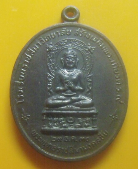 **เบา​ๆ​**เหรียญรุ่น ๑ พระพุทธราชสีมามงคลชัย หลังหลวงพ่อพุธ ฐานิโย วัดป่าสาลวัน ปี ๒๕๓๐**สวยๆ