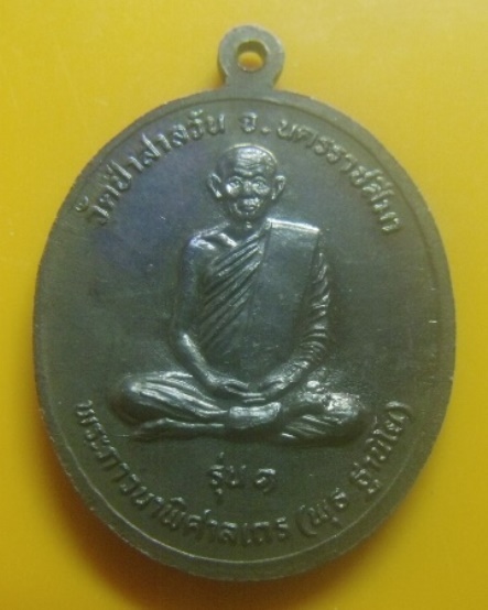 **เบา​ๆ​**เหรียญรุ่น ๑ พระพุทธราชสีมามงคลชัย หลังหลวงพ่อพุธ ฐานิโย วัดป่าสาลวัน ปี ๒๕๓๐**สวยๆ
