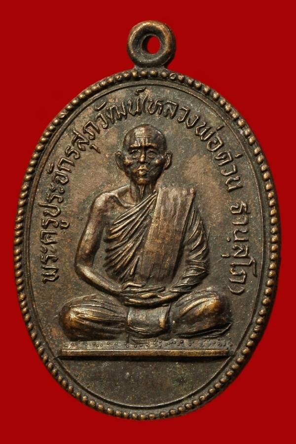 เหรียญหลวงพ่อด่วน วัดเวฬุวัน ตาก 