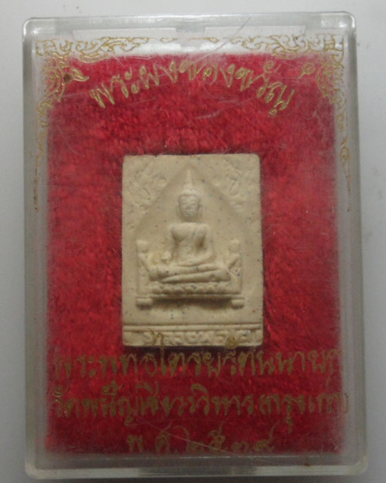 *** จ.อยุธยา *** พระผงของขวัญ พระพุทธไตรยรัตนนายก วัดพนัญเชิงวรวิหาร ปี๒๕๓๙